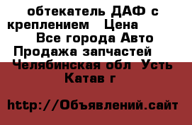 обтекатель ДАФ с креплением › Цена ­ 20 000 - Все города Авто » Продажа запчастей   . Челябинская обл.,Усть-Катав г.